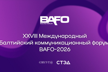 Ленинградцев ждут на Международном Балтийском коммуникационном форуме