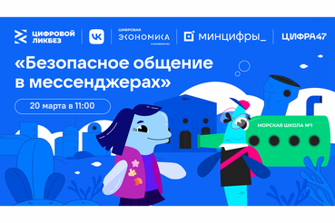Как общаться в мессенджерах безопасно: стартовал новый сезон «Цифрового ликбеза» от VK для ленинградских школьников
