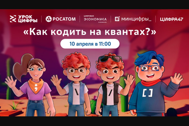 УРОК ЦИФРЫ: Ленинградские школьники напишут свой первый «квантовый код»