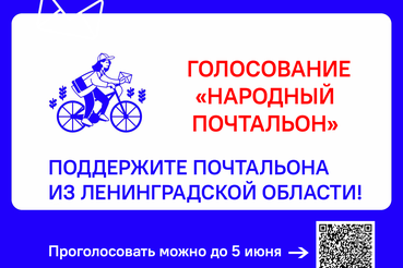 Почтальон из Ленобласти – в финале всероссийского конкурса