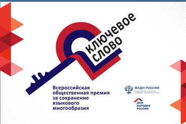 Ленинградских разработчиков приглашают на премию «Ключевое слово»