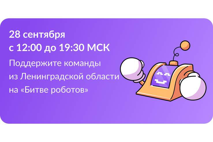 Команда из Ленобласти примет участие в «Битве роботов»