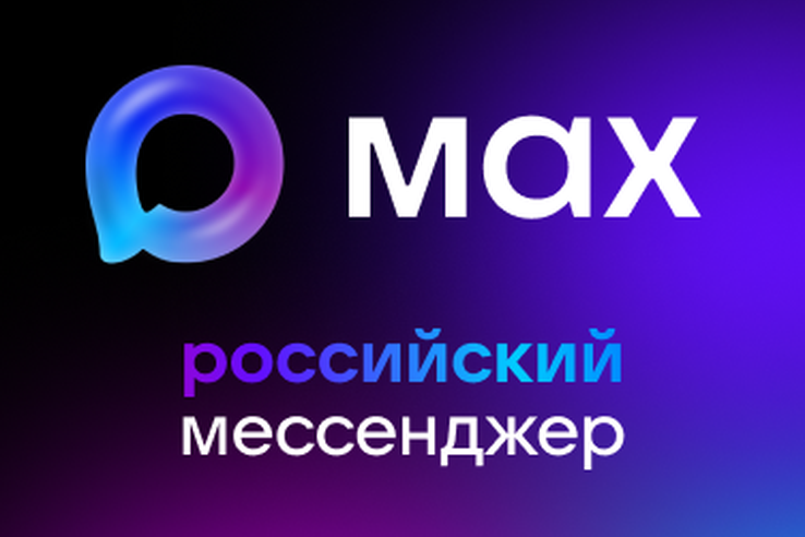 Ленобласть внедряет отечественный мессенджер MAX