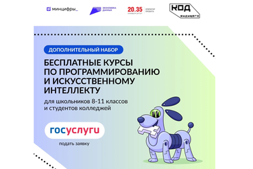 НАЦПРОЕКТЫ: Открылся дополнительный набор на бесплатные курсы «Код будущего»