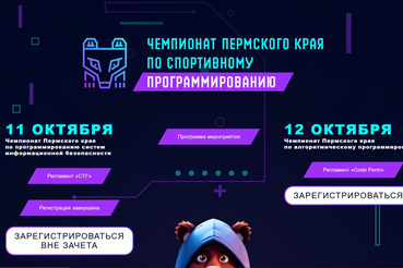 Ленинградцев приглашают на Чемпионат Пермского края по спортивному программированию
