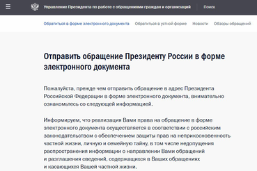 Изменен адрес раздела «Обратиться к Президенту РФ»