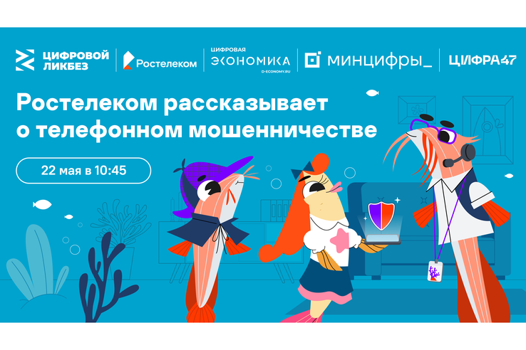Ленинградским школьникам расскажут, как распознать телефонного мошенника