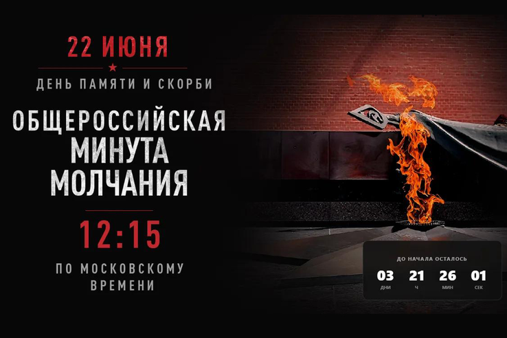22 июня в 12:15 пройдет общероссийская минута молчания в День памяти и скорби