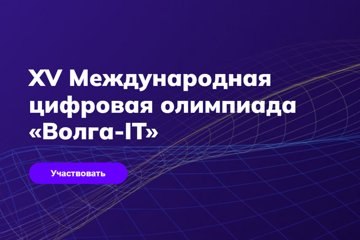 Ленинградских школьников и студентов приглашают на цифровую олимпиаду