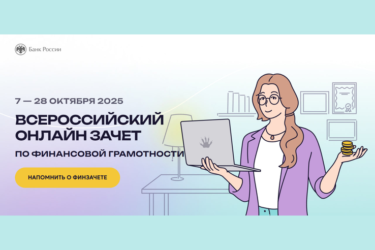 Ленинградцев приглашают проверить знания по финансовой грамотности