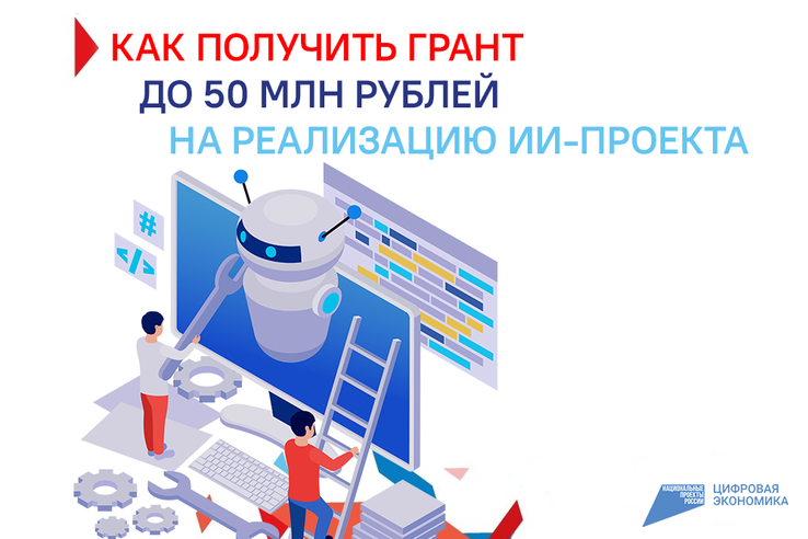НАЦПРОЕКТЫ: Ленинградским компаниям – грант на реализацию ИИ-проекта