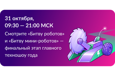 Финальные поединки «Битвы роботов» пройдут в рамках форума Kazan Digital Week