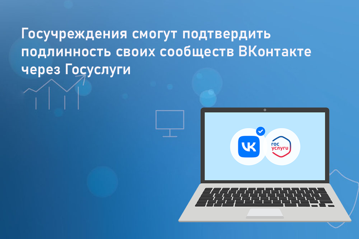 Госучреждения смогут подтвердить подлинность своих сообществ ВКонтакте через Госуслуги