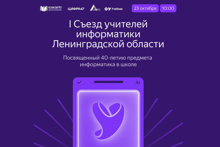 На съезде соберутся учителя информатики Ленинградской области