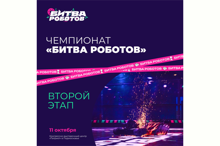Роботы снова выходят на ринг: второй этап Битвы роботов пройдет в Московской области