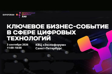 Представителей технологической отрасли региона приглашают на Петербургский цифровой хаб