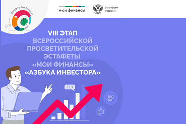 Азбука инвестора: В Ленобласти стартовал VIII этап Всероссийской просветительской Эстафеты «Мои финансы»