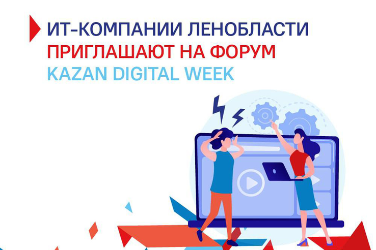 Ленинградские ИТ-компании ждут на Kazan Digital Week