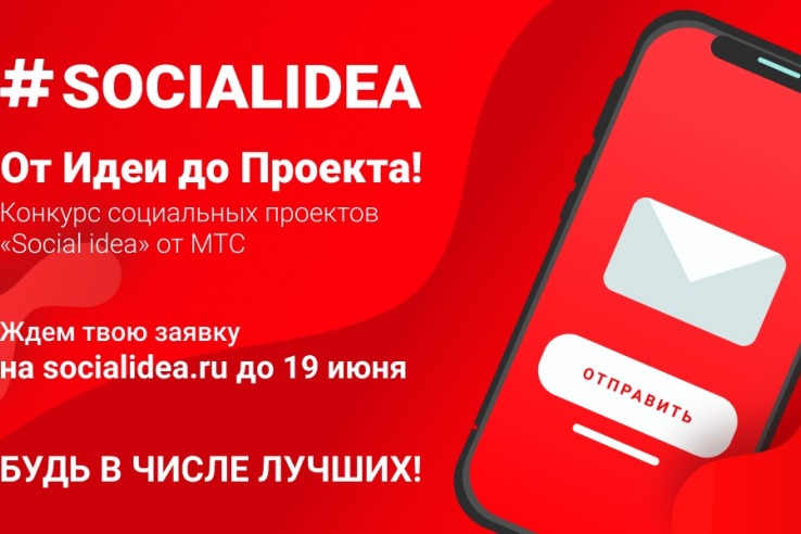 МТС принимает заявки на международный конкурс социальных проектов с применением цифровых технологий «Social Idea»