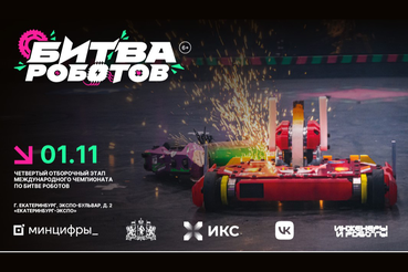 IV этап чемпионата «Битва роботов» пройдет в Екатеринбурге