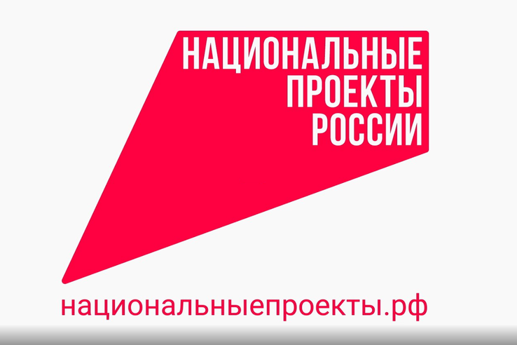«Что стоит за этим знаком»: как нацпроекты меняют жизнь людей