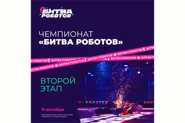 Роботы снова выходят на ринг: второй этап Битвы роботов пройдет в Московской области
