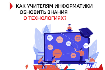 Учителям информатики – новые методики преподавания