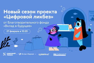 АНОНС: Чем опасно дропперство: стартовал новый сезон «Цифрового ликбеза» для ленинградских школьников