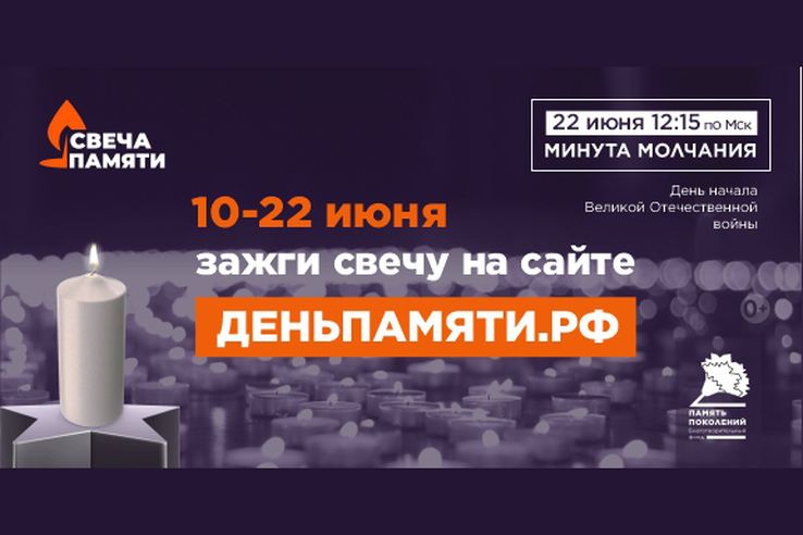 Ленинградцы могут принять участие в онлайн-акции «Свеча памяти»