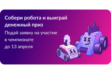 Время собирать команду: продолжается приём заявок на новый сезон «Битвы роботов»