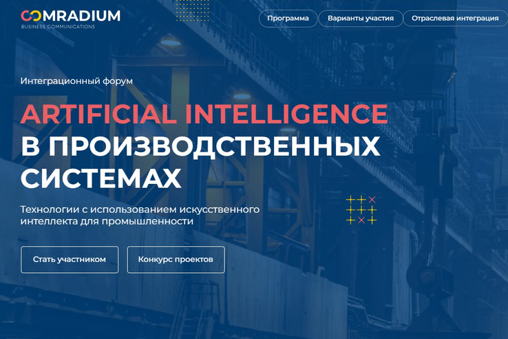 Ленинградских экспертов по внедрению ИИ в промышленность ждут на форуме