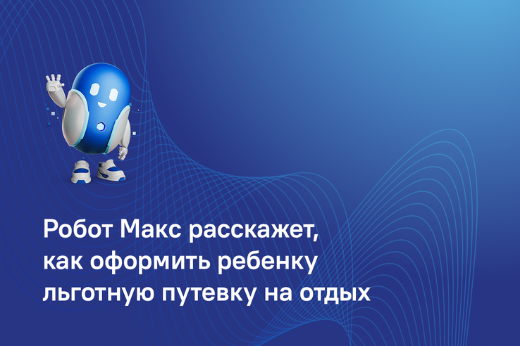 Робот Макс проконсультирует по вопросам летнего отдыха детей