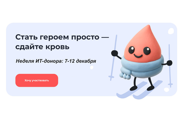 Ленинградцев приглашают присоединиться ко всероссийской акции «Неделя IT-донора»