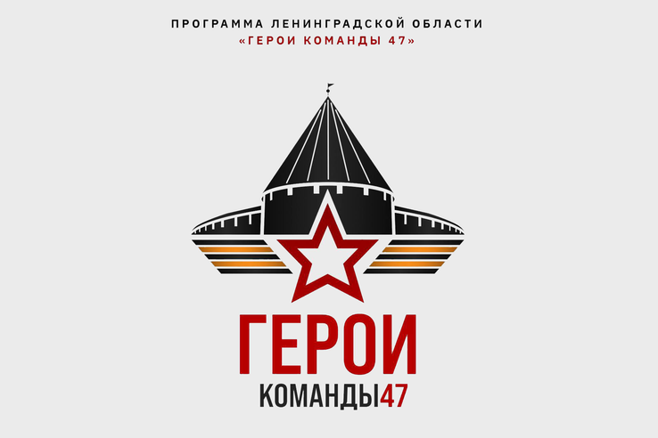 Ленобласть запускает программу «Герои Команды 47» для поддержки ветеранов СВО