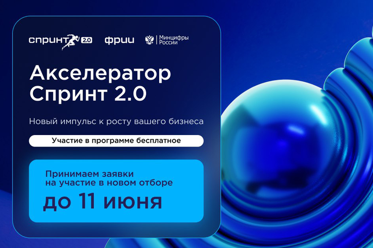 Стартовал конкурсный отбор в акселератор Спринт 2.0