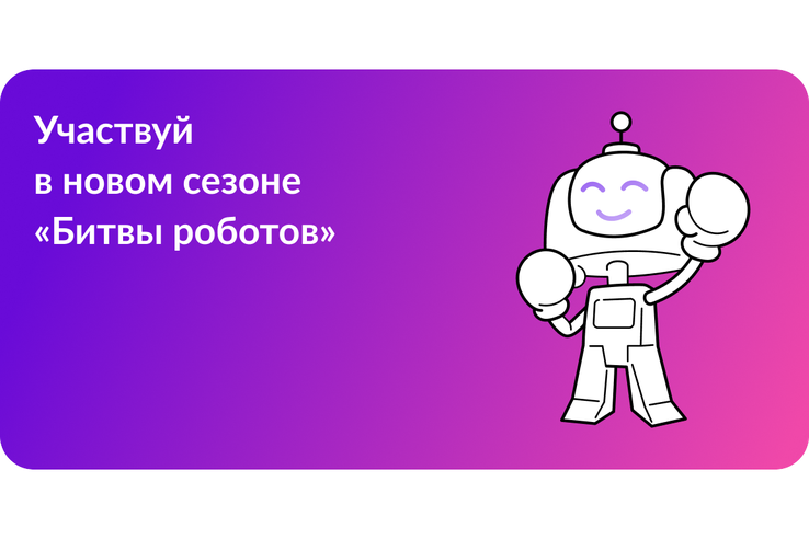 Команды из Ленинградской области ждут на «Битве роботов»