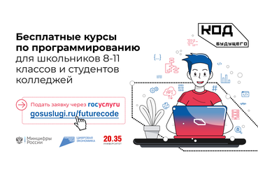 НАЦПРОЕКТЫ: на Госуслугах запустили прием на курсы программирования «Код будущего»