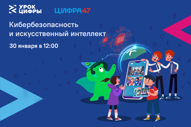 О кибербезопасности в области ИИ - на новом Уроке цифры