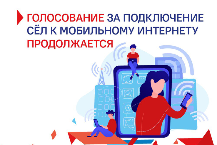НАЦПРОЕКТЫ: Более 2000 ленинградцев уже проголосовали за подключение сел к мобильному интернету
