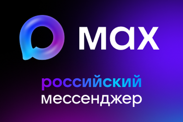 Ленобласть внедряет отечественный мессенджер MAX