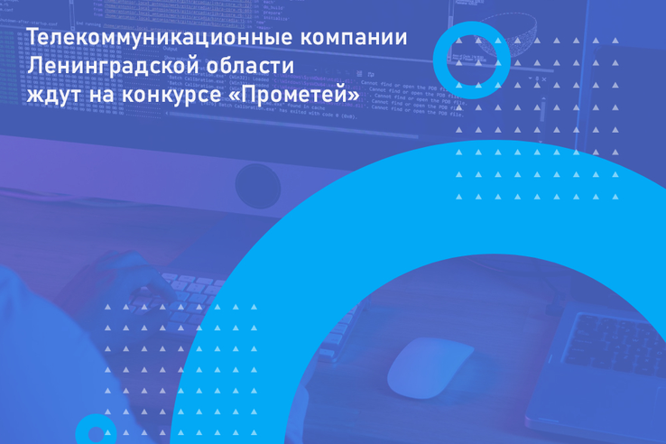 Компании ИКТ-сектора Ленинградской области ждут на конкурсе «Прометей»