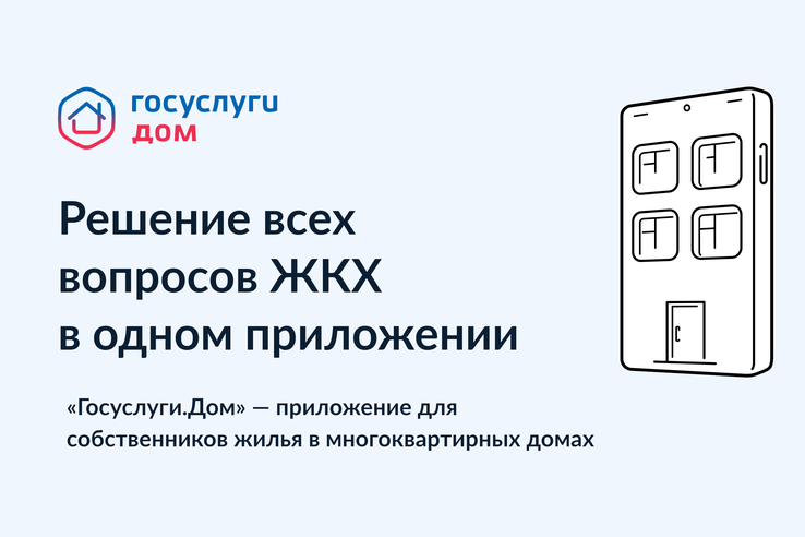 111 тысяч ленинградцев уже пользуются приложением «Госуслуги.Дом»