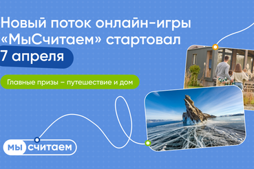 Стартовал новый сезон игры «МыСчитаем»