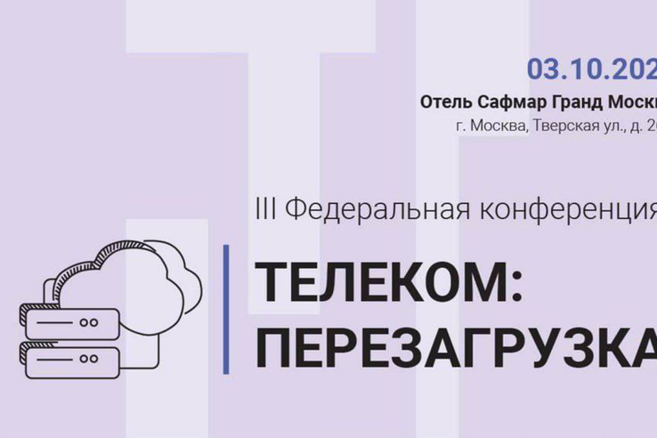 Операторов связи из Ленобласти ждут на конференции ТЕЛЕКОМ: ПЕРЕЗАГРУЗКА 2025