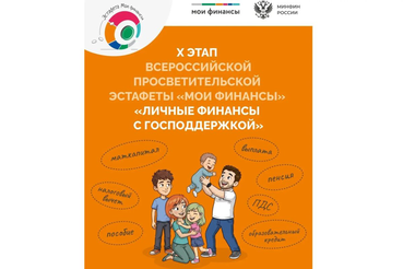 В Ленобласти стартовал Х этап эстафеты «Мои финансы» о мерах господдержки