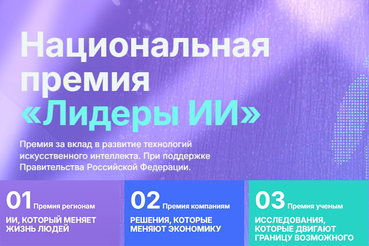 Ленинградцев приглашают побороться за премию «Лидеры ИИ»