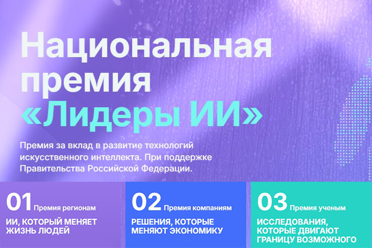 Ленинградцев приглашают побороться за премию «Лидеры ИИ»
