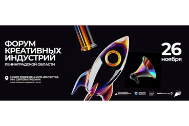 Создавай будущее: форум креативных индустрий Ленинградской области