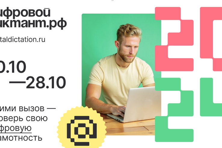 Стань грамотнее в Сети: ленинградцы напишут Цифровой диктант