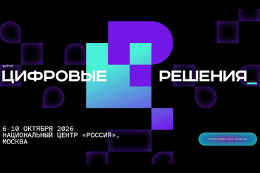 Форум «Цифровые решения» пройдет в октябре